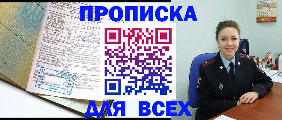 прописка регистрация в Чите
